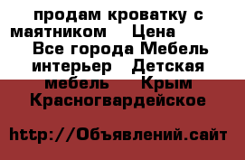 продам кроватку с маятником. › Цена ­ 3 000 - Все города Мебель, интерьер » Детская мебель   . Крым,Красногвардейское